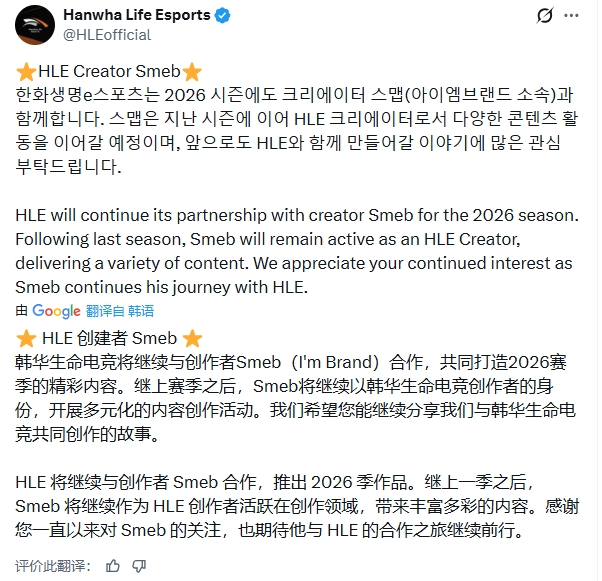 HLE官方：与Smeb完成续约，新赛季Smeb将继续作为HLE创作者在平台活动